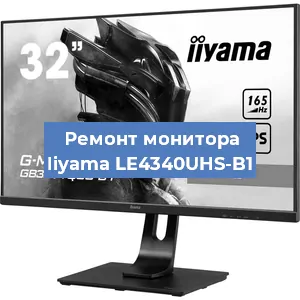Замена конденсаторов на мониторе Iiyama LE4340UHS-B1 в Челябинске